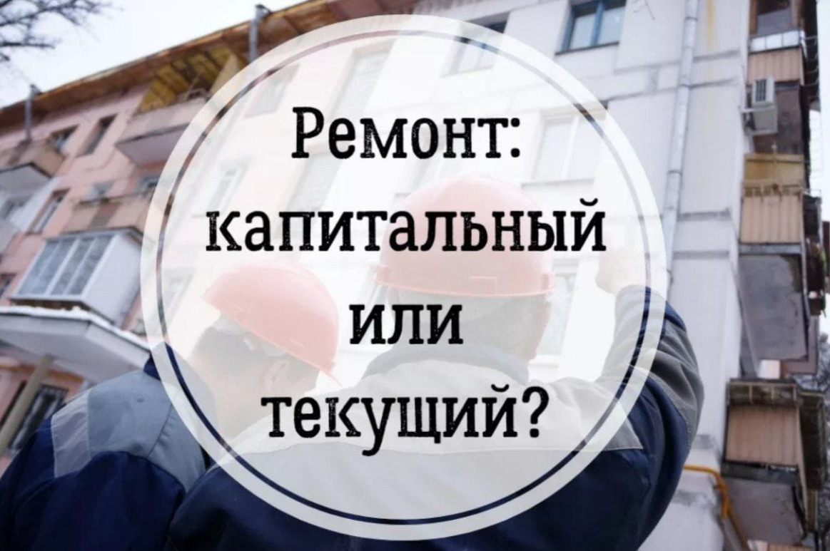 Капитальный ремонт vs. Текущий ремонт: в чем разница и кто за что отвечает?